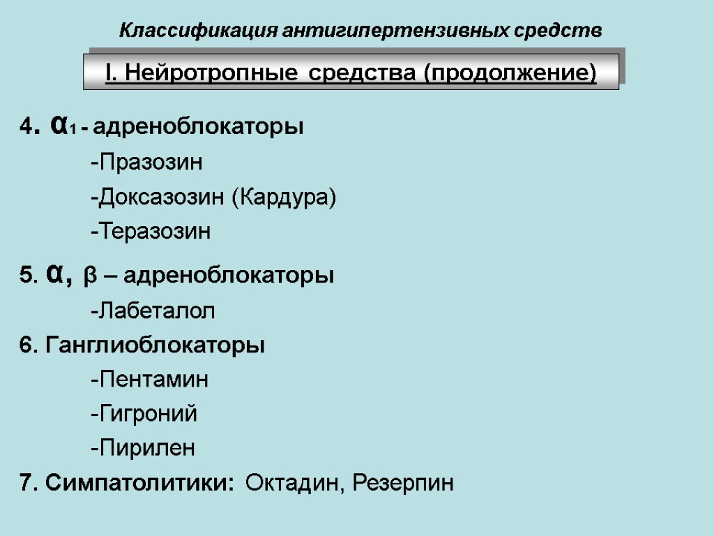 Классификация антигипертензивных средств 4. α1 - адреноблокаторы -Празозин -Доксазозин (Кардура) -Теразозин 5. α, β